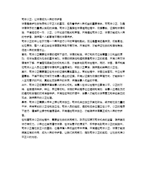 司法公正：让法律成为人民的守护者