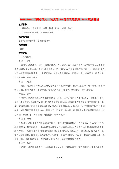 2019-2020年高考语文二轮复习 19语言表达教案 Word版含解析