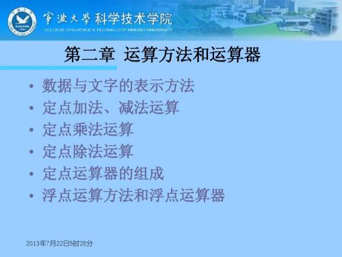 第二章_运算方法和运算器1(old)《计算机组成原理课件》