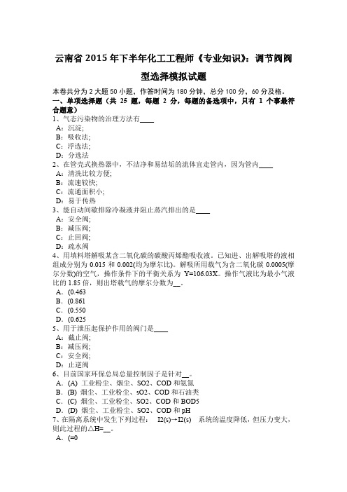 云南省2015年下半年化工工程师《专业知识》：调节阀阀型选择模拟试题