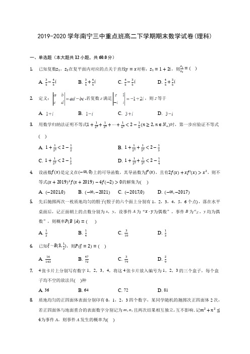 2019-2020学年南宁三中重点班高二下学期期末数学试卷(理科)(含答案解析)