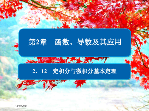 高考数学一轮复习 第2章 函数、导数及其应用 2.12 定积分与微积分基本定理课件 理