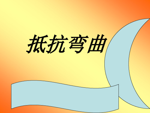 《抵抗弯曲》.PPT课件