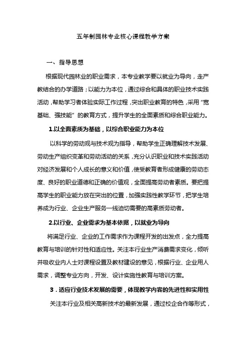 五年制园林专业核心课程教学方案
