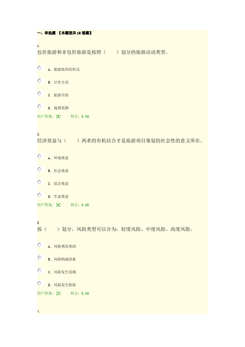 2019年咨询工程师继续教育-旅游项目管理-84分