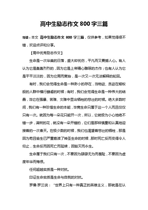 高中生励志作文800字三篇