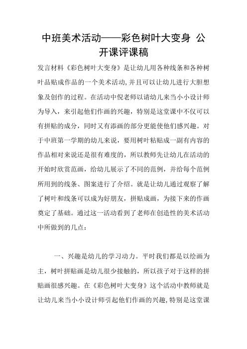 中班美术活动——彩色树叶大变身 公开课评课稿