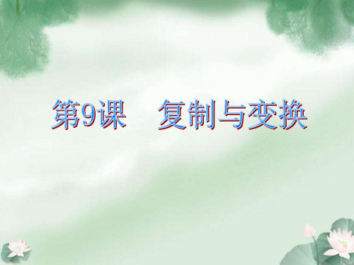 三年级上册信息技术课件-2.9复制与变换｜浙江摄影版(新 ) (共8张PPT)