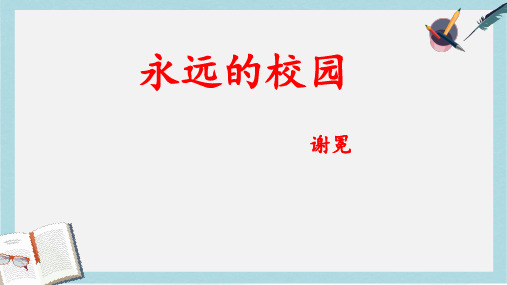 人教版中职语文基础模块上册第1课《永远的校园》ppt课件2
