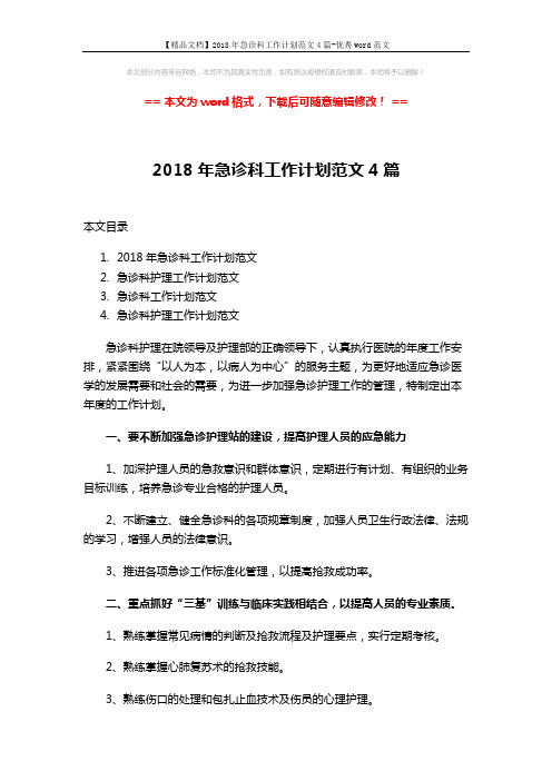 【精品文档】2018年急诊科工作计划范文4篇-优秀word范文 (10页)