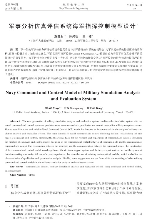 军事分析仿真评估系统海军指挥控制模型设计
