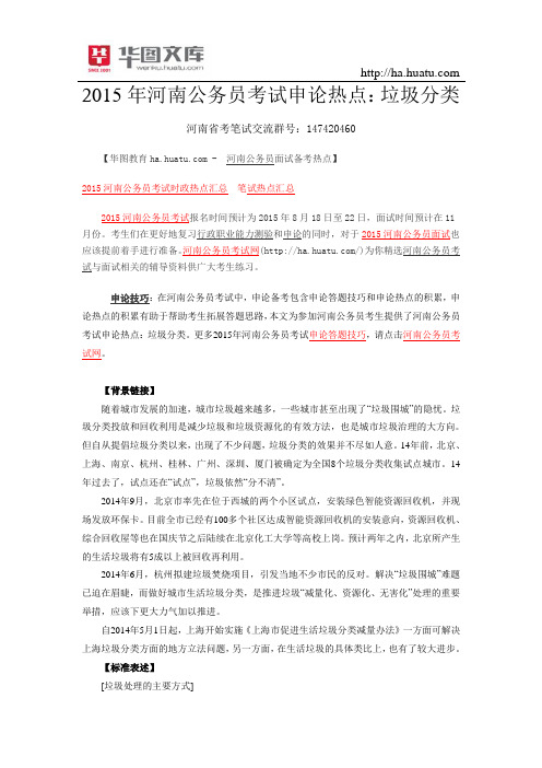 2015年河南公务员考试申论热点：垃圾分类