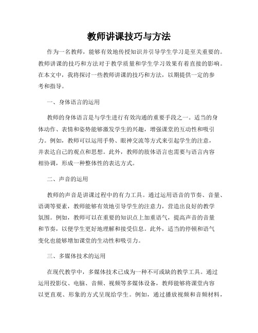 教师讲课技巧与方法