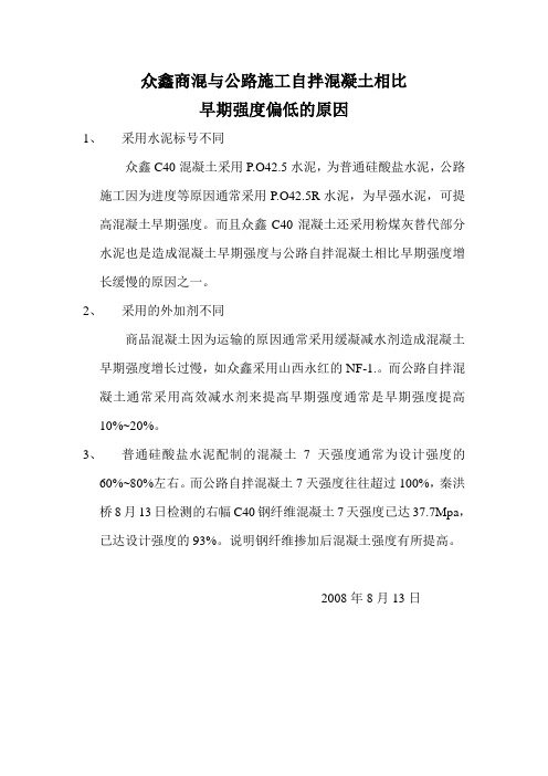 商混与自拌混凝土相比早期强度偏低的原因