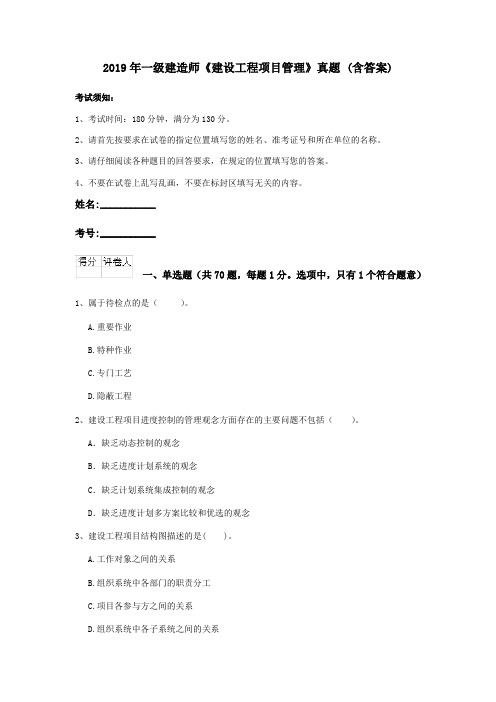 2019年一级建造师《建设工程项目管理》真题 (含答案)