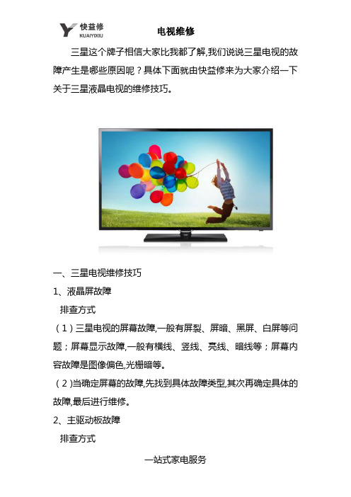 重庆三星液晶电视常见故障问题维修上门