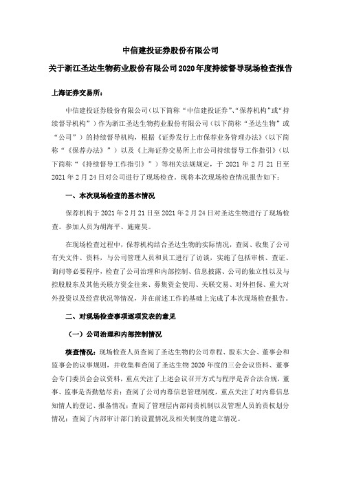 603079中信建投证券股份有限公司关于浙江圣达生物药业股份有限公司22021-02-27