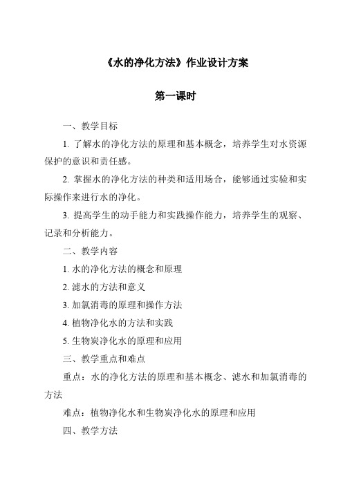 《水的净化方法》作业设计方案-2023-2024学年科学牛津上海版五四学制