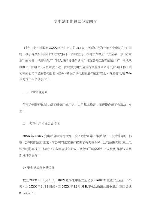 变电站工作总结范文四篇