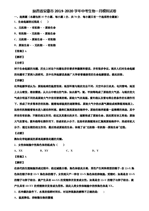 陕西省安康市2019-2020学年中考生物一月模拟试卷含解析
