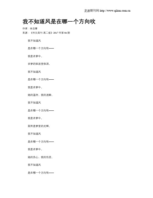 我不知道风是在哪一个方向吹