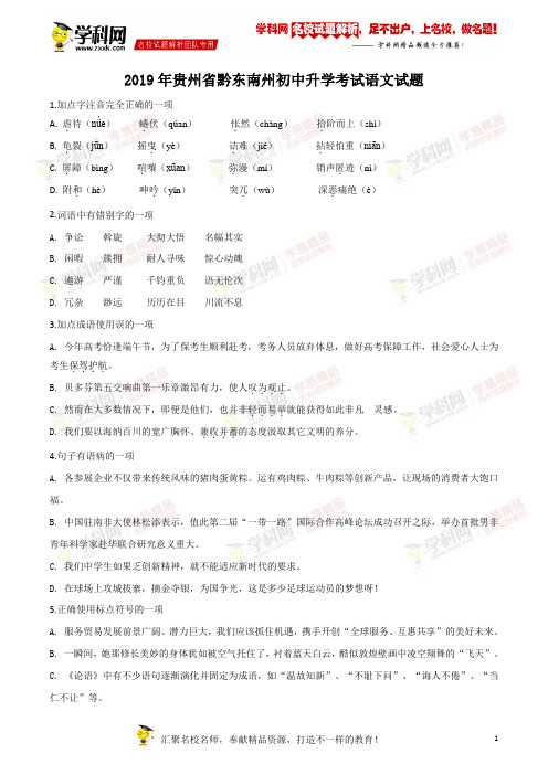 精品解析：贵州省黔西南、黔东南、黔南州2019年中考语文试题(原卷版)