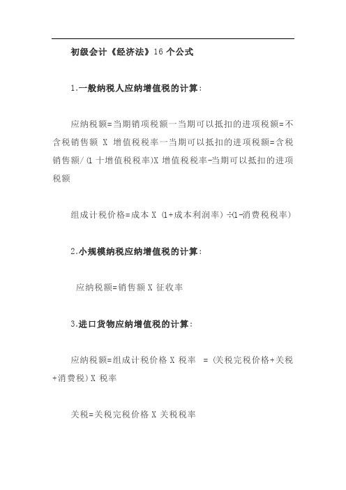 初级会计《经济法》16个公式