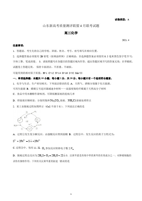 山东新高考质量测评联盟 4 月联考试卷-化学试题(含解析)