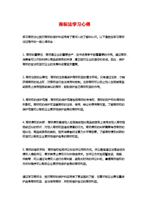 商标法学习心得