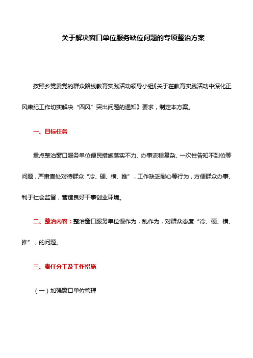 整治方案：关于解决窗口单位服务缺位问题的专项整治方案
