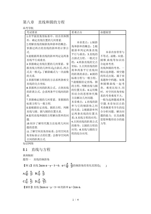 高考数学一轮复习总教案：8.1 直线与方程