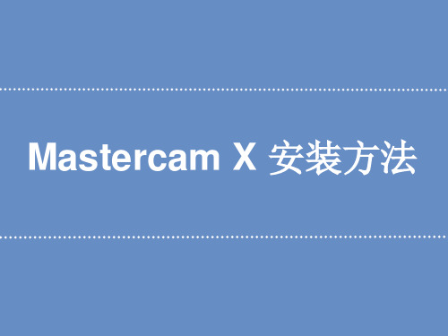 Mastercam X 安装方法