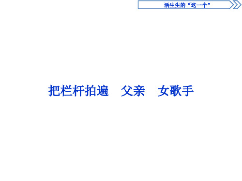 《把栏杆拍遍》《父亲》《女歌手》ppt