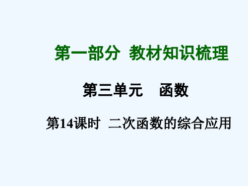 第14课时 二次函数的综合应用课件课件
