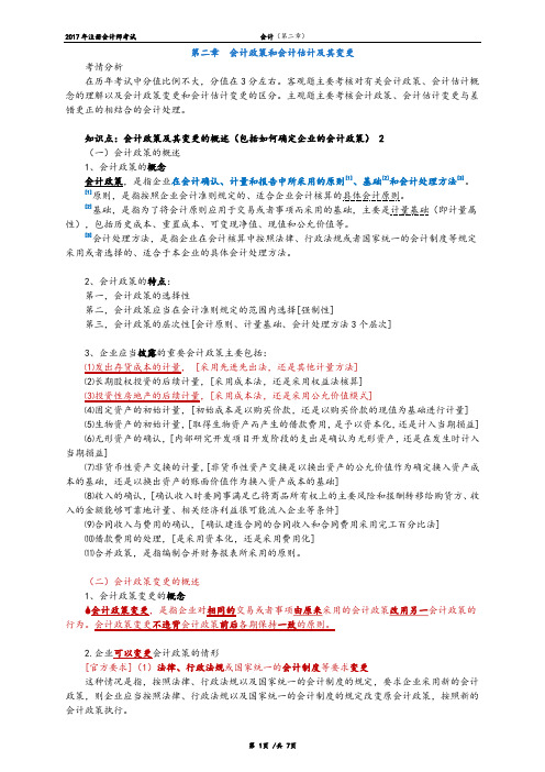 2017年注册会计师考试《会计》书本基础学习 全 知识点 讲义 02第二章