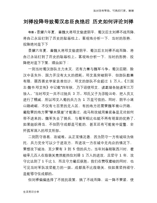历史趣谈：刘禅投降导致蜀汉忠臣良绝后 历史如何评论刘禅