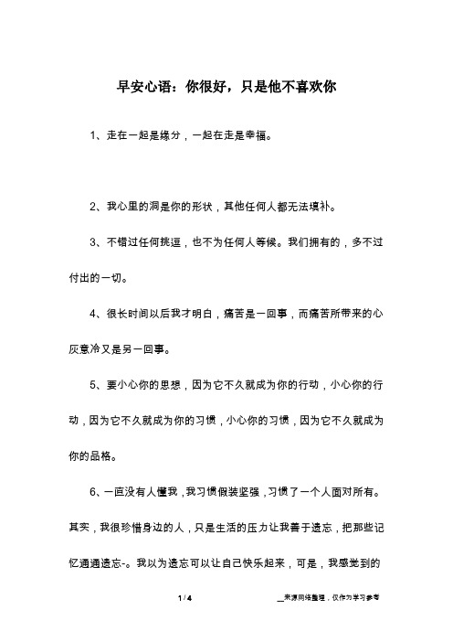 早安心语：你很好,只是他不喜欢你