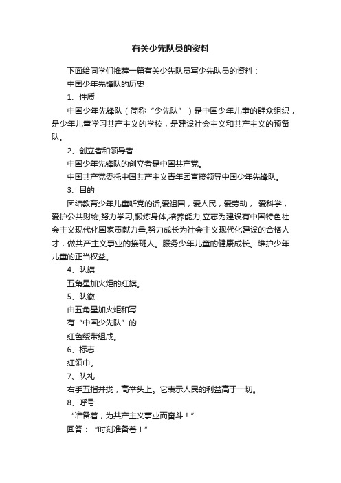 有关少先队员的资料
