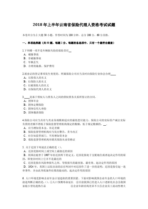 2018年上半年云南省保险代理人资格考试试题