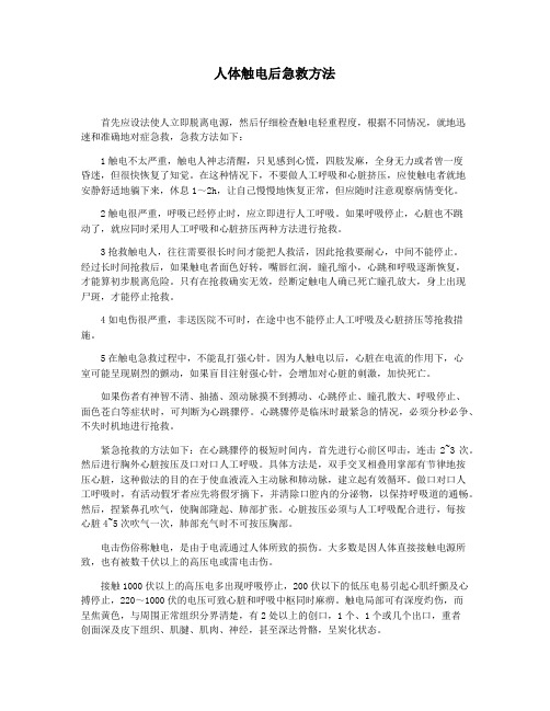 人体触电后急救方法