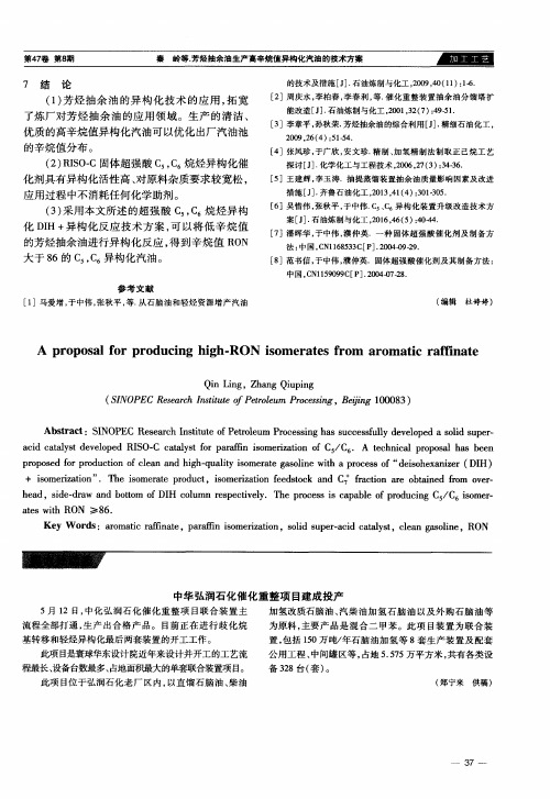 中华弘润石化催化重整项目建成投产