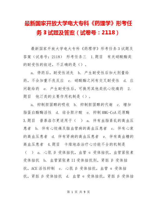 最新国家开放大学电大专科《药理学》形考任务3试题及答案(试卷号：2118)