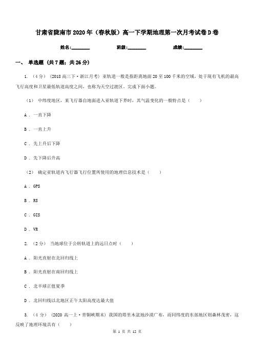 甘肃省陇南市2020年(春秋版)高一下学期地理第一次月考试卷D卷