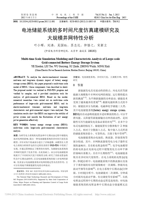 电池储能系统的多时间尺度仿真建模研究及大规模并网特性分析