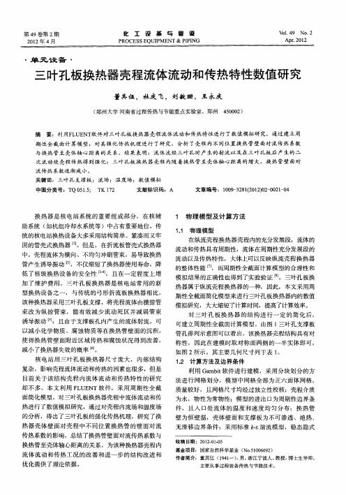 三叶孔板换热器壳程流体流动和传热特性数值研究