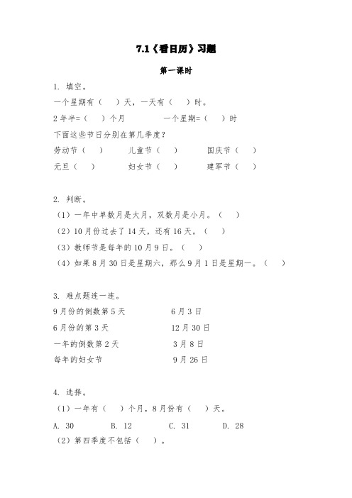 北师大版三年级数学上册试题 一课一练7.1《看日历》习题-(含答案)