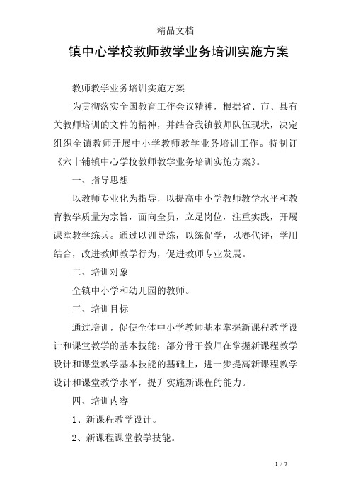 镇中心学校教师教学业务培训实施方案