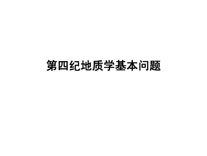 2.2第四纪基本问题2-第四纪年代学