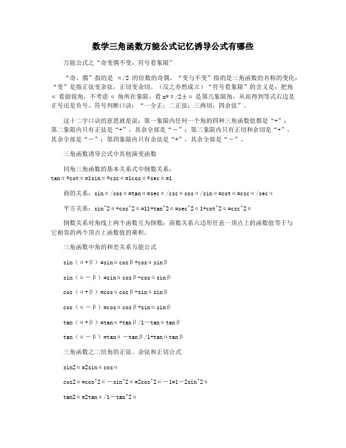 数学三角函数万能公式记忆诱导公式有哪些