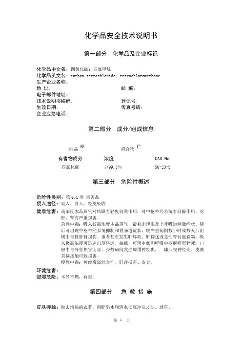 四氯化碳安全技术说明书
